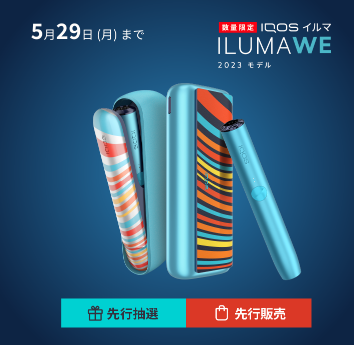 限定IQOSがいち早く手に入る！「IQOS イルマ WE 2023 モデル」先行販売 