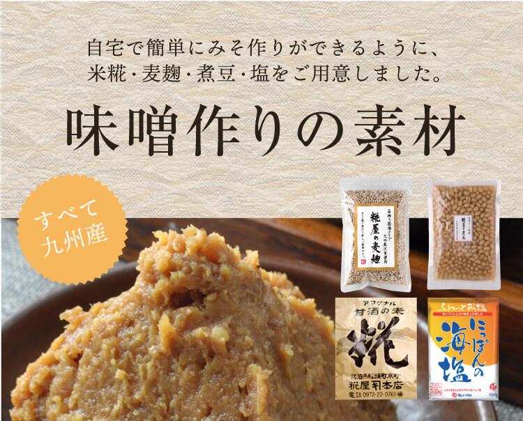 糀屋本店 糀・麹 塩糀 甘酒・甘糀 糀の調味料販売・通販専門店