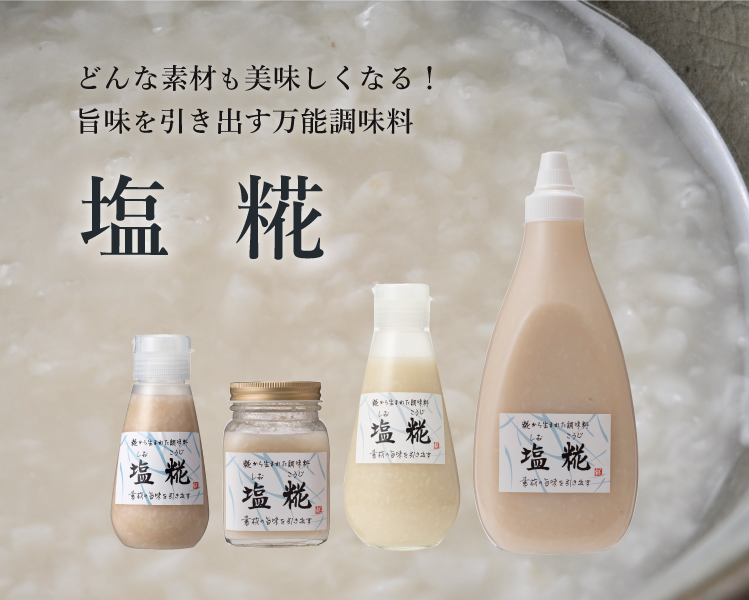 糀屋本店 糀・麹 塩糀 甘酒・甘糀 糀の調味料販売・通販専門店