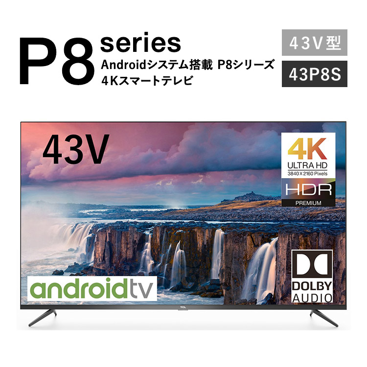 テレビ 43型 4K対応 液晶テレビ 43インチ スマートテレビ(Android TV) ネット動画サービス対応 Chromecast  built-in Dolby AudioTCL ティーシーエル 2019年モデル 43P8B | TCL Japan 楽天市場店