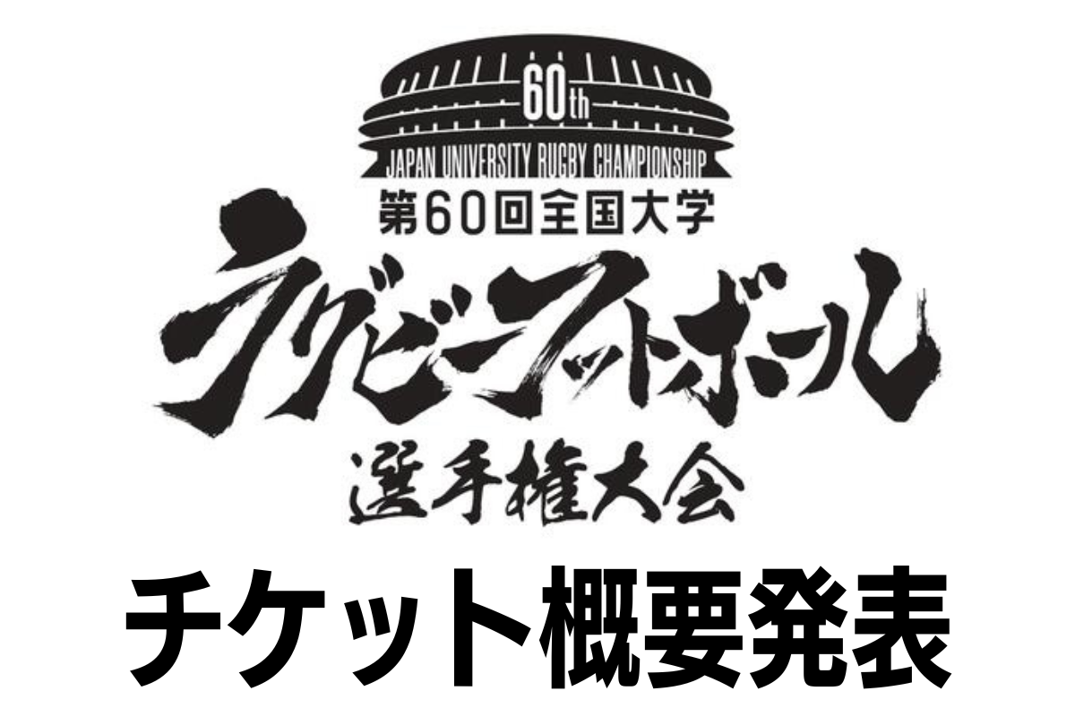 12月7日更新＞【チケット概要】第60回全国大学ラグビーフットボール 