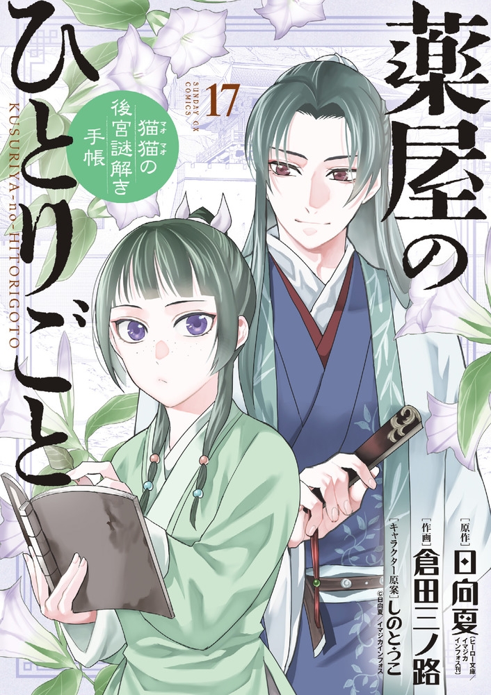 薬屋のひとりごと』特典付きセット | 漫画全巻ドットコム
