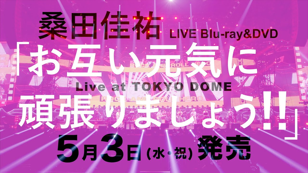 桑田佳祐 – 5月3日発売 LIVE Blu-ray & DVD『お互い元気に頑張りましょう!! -Live at TOKYO  DOME-』第1弾トレーラー映像