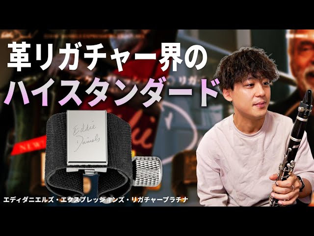 癖が無くて、高性能。エディのリガチャー【プラチナモデル】詳細 