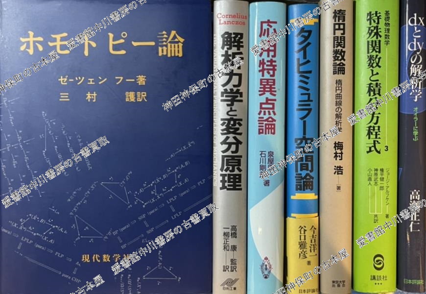 解析力学と変分原理』ほか数学関係の学術専門書を出張買取いたしました 