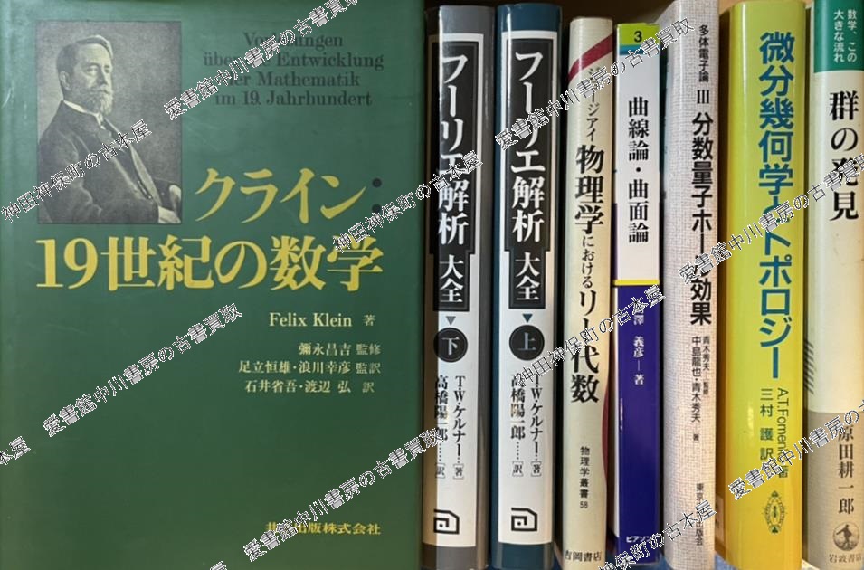 解析力学と変分原理』ほか数学関係の学術専門書を出張買取いたしました 